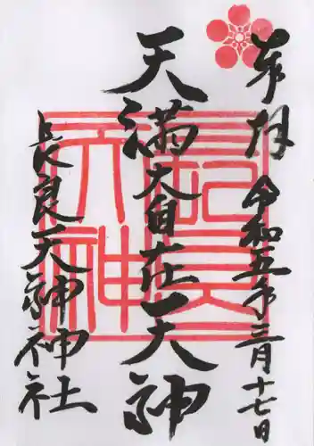 （長良）天神神社の御朱印