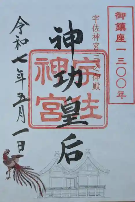 宇佐神宮の御朱印