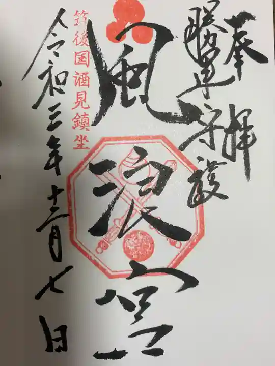 風浪宮の御朱印