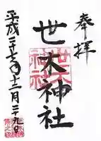 世木神社の御朱印