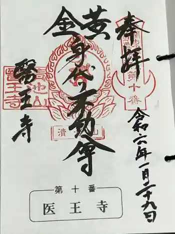 醫王寺(黄金身代り不動尊) の御朱印 2024年01月