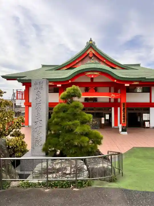 身代り不動尊 大明王院 川崎別格本山(神奈川県)