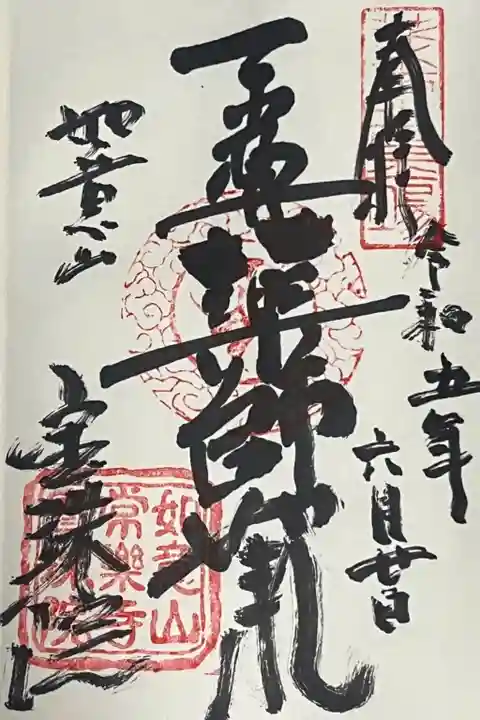 寳珠院(常楽寺)の御朱印