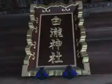 白滝神社(東京都)