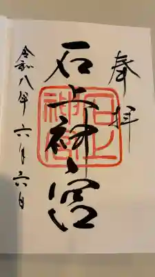 石上神宮の御朱印