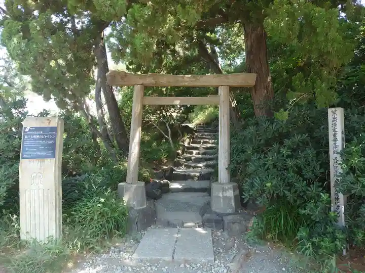 森戸大明神(森戸神社)(神奈川県)