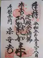 宗安寺の御朱印