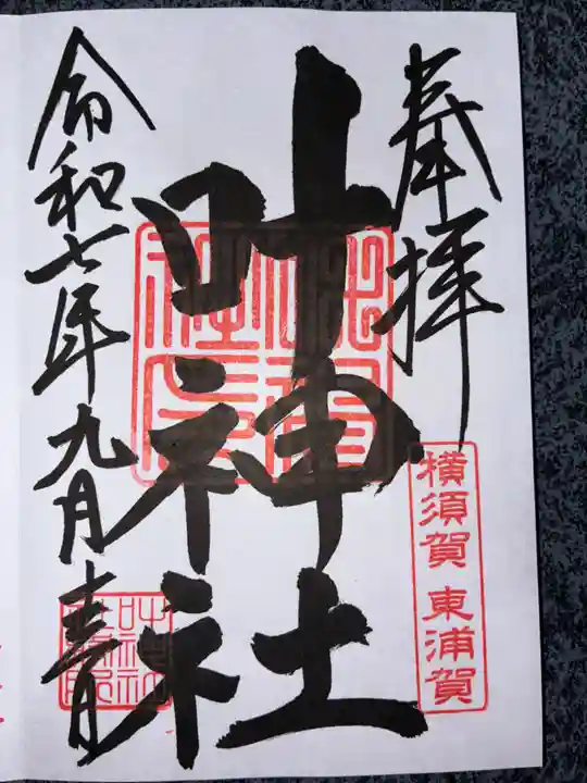 叶神社(東叶神社)の御朱印