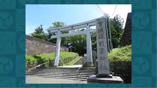 宮城縣護國神社(宮城県)