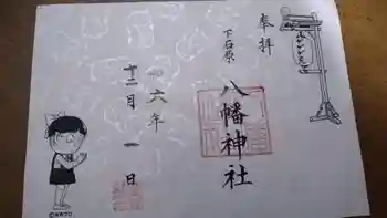 下石原八幡神社の御朱印 2024年12月
