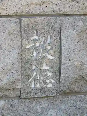 興全寺のその他建物