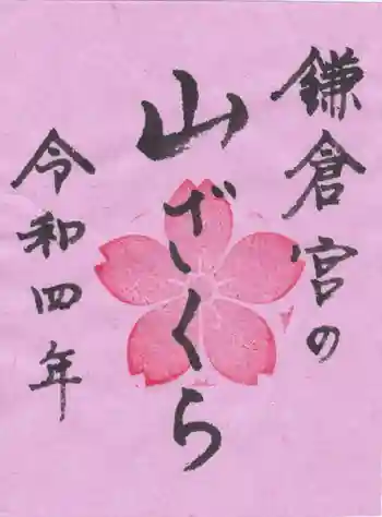 鎌倉宮の御朱印 2022年04月