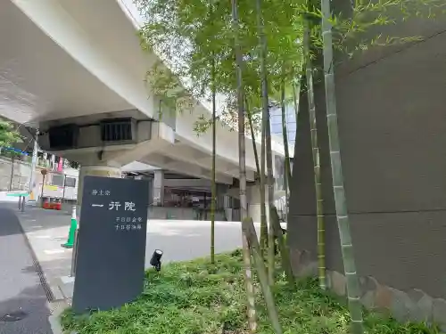 一行院　千日谷会堂(東京都)