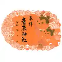 産泰神社の御朱印