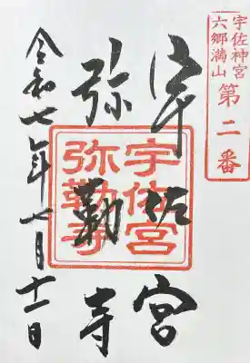 宇佐宮弥勒寺跡の御朱印