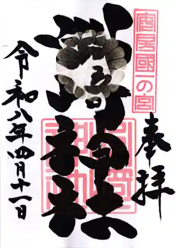 洲崎神社の御朱印