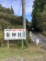 妻神社のその他建物