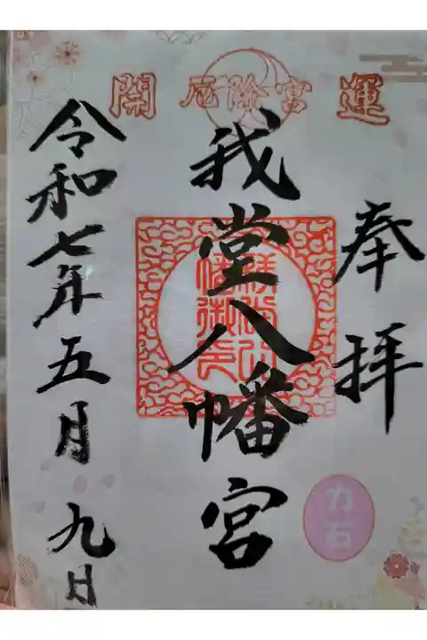 Osaka Metroで行く六十六花御朱印巡り