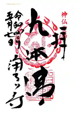 神仏霊場巡拝の道　京都48番