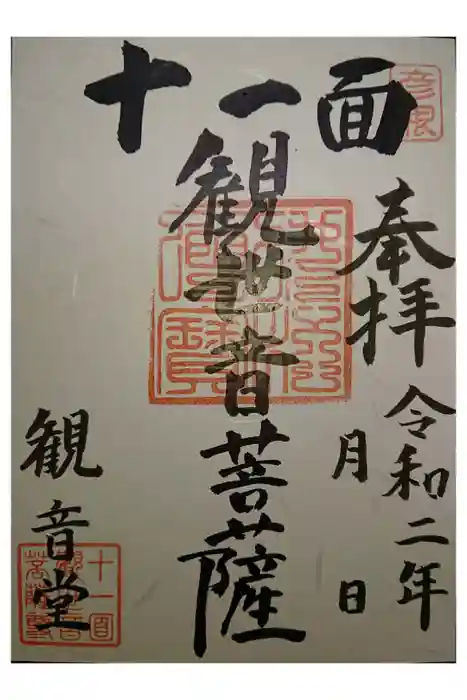 金毘羅宮慈眼寺の御朱印