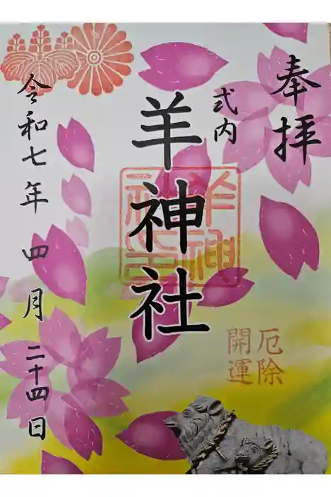 羊神社の御朱印