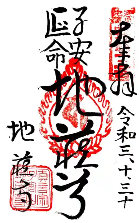 地蔵寺の御朱印