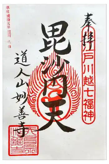 妙善寺の御朱印 2013年12月