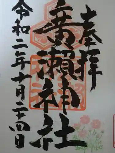 廣瀬神社の御朱印