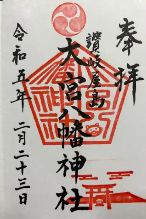 正確には大宮八幡神社。