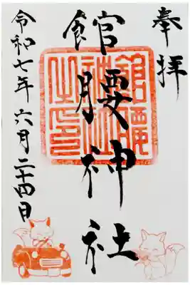 館腰神社の御朱印