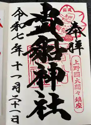 貴船神社の御朱印