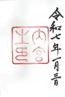 伊勢神宮内宮(皇大神宮)の御朱印