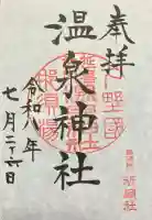 那須温泉神社の御朱印
