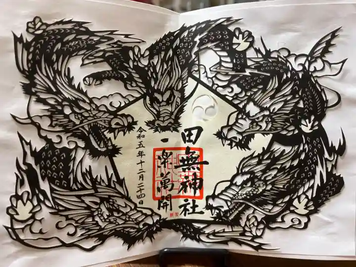 田無神社の御朱印