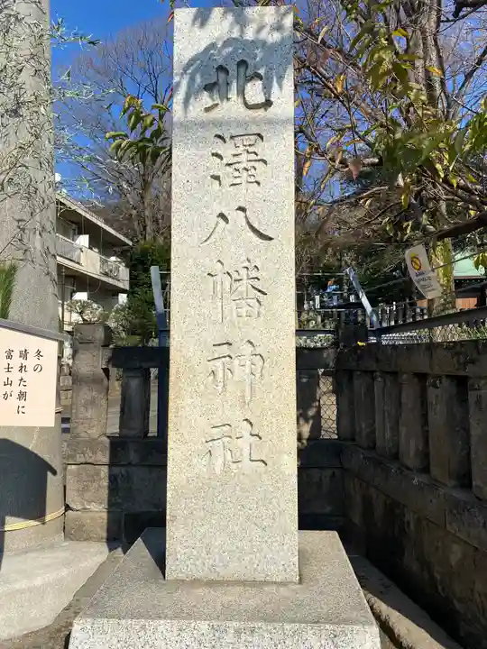 北澤八幡神社のその他建物