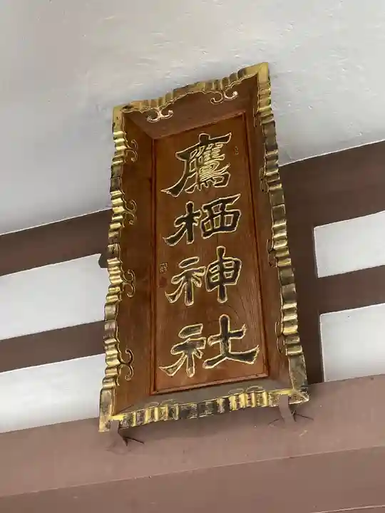 鷹栖神社のその他建物