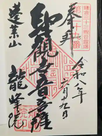 龍峰院の御朱印 2026年06月