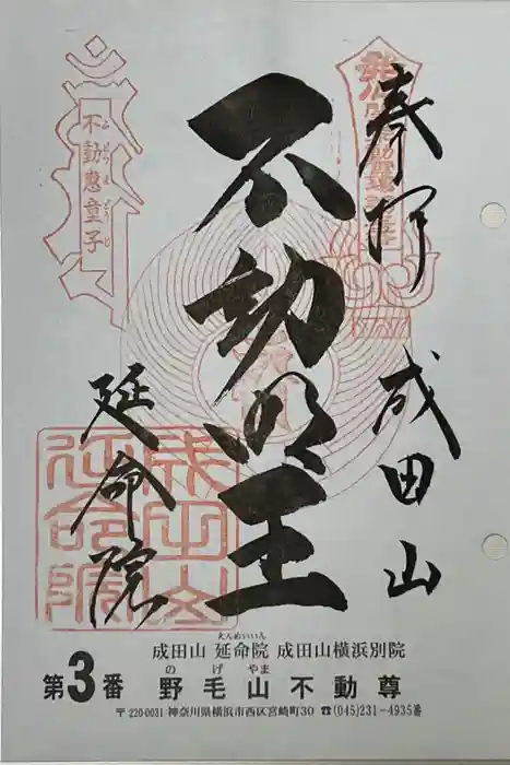 成田山横浜別院延命院の御朱印