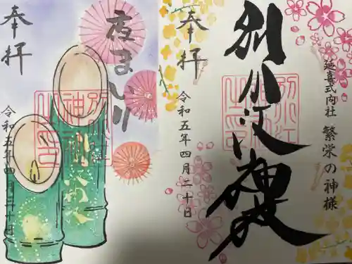 別小江神社の御朱印