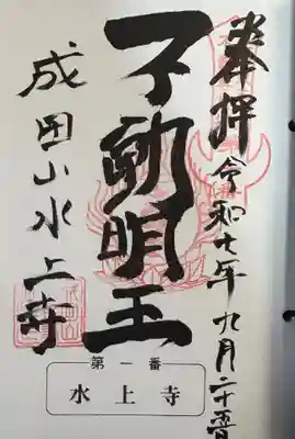 水上寺(成田山水上不動尊) の御朱印