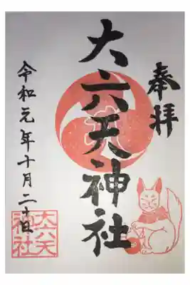 大六天神社の御朱印