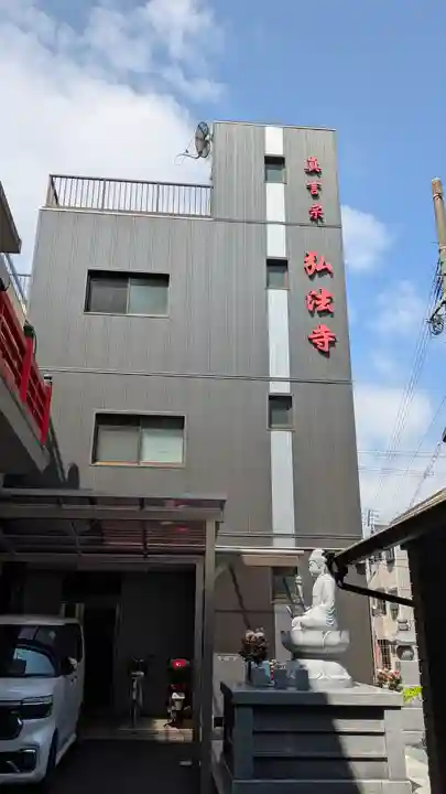 弘法寺(大阪府)