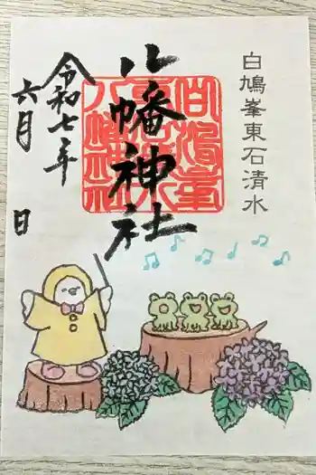 東石清水八幡神社の御朱印 2025年06月