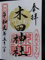 木田神社(福井県)