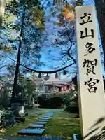 土津神社|こどもと出世の神さまのその他建物