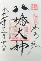 石清水八幡宮の御朱印