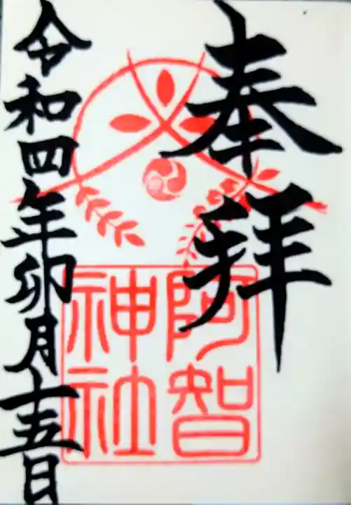 阿智神社の御朱印