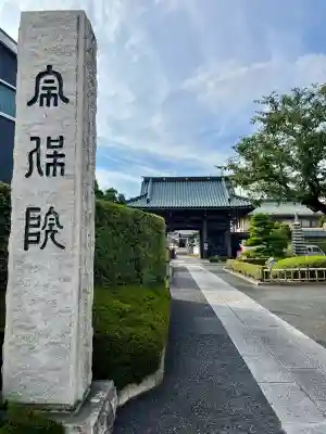 宗保院(東京都)
