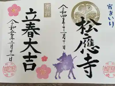 立春大吉御朱印。見開きで宵祭りの御朱印を頂いたのでその横に立春大吉を頂きました。