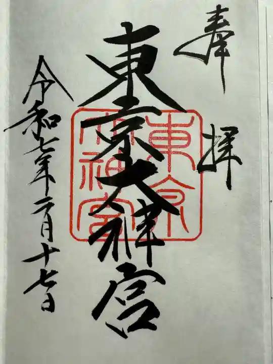 東京大神宮(東京都)